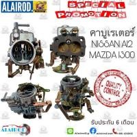 ราคา คาบิว,คาบูเรเตอร์ MAZDA 1300 (TC),NISSAN A12 (25279481016)