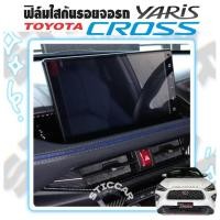 ราคา สติกเกอร์ฟิล์มใสกันรอยจอรถ Toyota Yaris Cross Smart / Premium / Premium Luxury【STICCAR】 (25326255566)