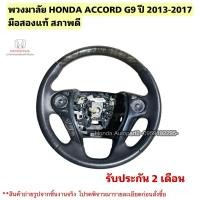 ราคา พวงมาลัย HONDA ACCORD G9 ปี 2013-2017 มือสองแท้สภาพดี (41163856051)