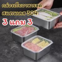 ราคา กล่องใส่อาหารสแตนเลส 3 แถม 3 พร้อมฝาปิด กล่องอาหารสแตนเลส กล่องเก็บอาหาร กล่องอาหาร (42052292604)