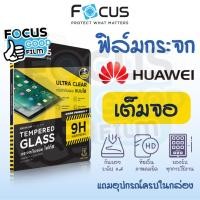 ราคา ฟิล์มกระจกใส *เต็มจอ* Focus ของ Huawei MediaPad / Huawei MatePad (18284848530)