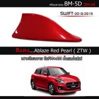 ราคา ครีบฉลามสวิฟ2018-2019-2024 สีแดงZTW รุ่นBM-5D เสาอากาศครีบฉลามSuzuki SWIFT สีตรงรุ่น ต่อสัญญานวิทยุได้ สีทนมาก (13190466095)