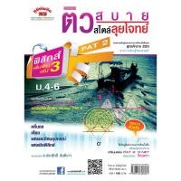 ราคา ติวสบายสไตล์ลุยโจทย์ ฟิสิกส์ เพิ่มเติม เล่ม 3 ม.4-6 (หลักสูตร 2551) (2535400193)