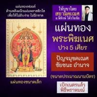 ราคา แผ่นทองพระพิฆเนศ ปาง 5 เศียร ปางปัญจมุขคณปติ เสริมดวง รหัส G-41 สำหรับติดเคสมือถือ ใส่กระเป๋าสตางค์ มหาเทพ (11969603234)