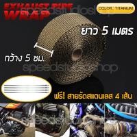 ราคา ผ้าพันท่อ ผ้าพันท่อไอเสีย ฉนวนกันความร้อน ผ้ากันร้อน มอเตอร์ไซค์ สีไทเทเนียม ยาว 5 เมตร กว้าง 5 ซม. ฟรี สายรัด 4 เส้น (5016476750)