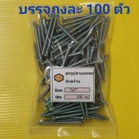 ราคา สกรูปลายแหลม สกรูปลายสว่าน(มีปีก) สกรูปลายสว่าน(ไม่มีปีก) ขนาด 1" , 1"1/4 , 1"1/2 , 2" บรรจุถุงละ 100 ตัว (13930977082)
