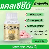ราคา แคลเซียมเพิ่มความสูง กิฟฟารีน บำรุงกระดูก เพิ่มความสูง ลดกระดูกพรุน กระดูกเปราะ Cal-D-Mag 600มก Giffarine (17469031847)