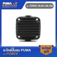 ราคา PUMA ฝาสูบ อะไหล่ปั๊มลม รุ่น FORCE-35,55,120,160 (23844061356)