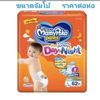 ราคา มามี่โปะโกะ แพ้นท์ รุ่น Happy Day and Nightไซส์L62ชิ้น/ห่อ 9-14 kg. (ราคาต่อห่อ) (4355720037)