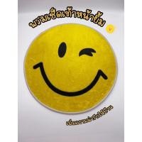 ราคา (ใส่โค้ด UTSCR ลด 10% ทั้งร้าน) พรมเช็ดเท้าหน้ายิ้ม พรมสีเหลือง (10942133910)