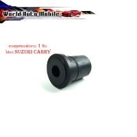 ราคา ยางหูแหนบตัวยาว 1 ชิ้น ใส่รถ suzuki carry ยางหูแหนบ ยางแหนบ (แบบยาว) แครี่ (23750963278)