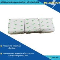 ราคา NANO กล่องเก็บสาย กล่องกันน้ำ บล็อกกันน้ำ 4x4 สีขาว (19533698779)
