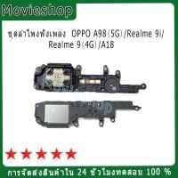 ราคา สำหรับแหวน OPPO A98(5G)/Realme 9i/Realme 9(4G)/A18 ลำโพงเสียงเรียกเข้า Buzzer อะไหล่โทรศัพท์มือถือ (25876944773)