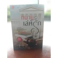 ราคา ทนายเล่ห์รัก เขียน มณีจันท์ #ชุดอริรักมาเฟีย (6956133643)