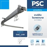 ราคา PSC รางโค้งโรงพยาบาล ขนาด 1 เมตร 1.50 เมตร 2.00 เมตร รางโค้งตัวH รางโค้งตัวL รางโค้งตัวU พร้อมที่ยึด และ ลูกล้อ (11196638122)
