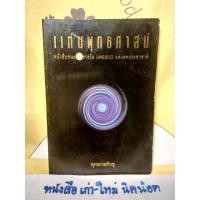 ราคา หนังสือ แก่นพุทธศาสน์ (8615359952)