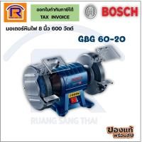 ราคา BOSCH (บ๊อช) มอเตอร์หินไฟ รุ่น GBG 60-20 หินไฟ แท่นเจียร์ เจียร์หิน 8 นิ้ว 600 วัตต์ (3146020) (22113446559)