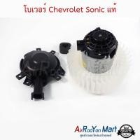 ราคา โบเวอร์ พัดลมแอร์ Chevrolet Sonic ของแท้ เชฟโรเลต โซนิค (14692783172)