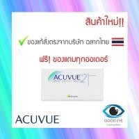 ราคา Acuvue2 คอนแทคเลนส์ราย2สัปดาห์ 1กล่อง บรรจุ3คู่ (8117649120)