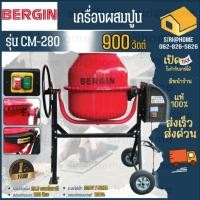 ราคา BERGIN เครื่องผสมปูน ขนาด 200 ลิตร (รวมมอเตอร์) รุ่น CM-280 โม่ผสมปูน โม่ปูน CM280 เครื่องผสมปูน เครื่องโม่ โม่ปูน200L (22830495679)