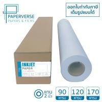 ราคา PAPERVERSEกระดาษอิ้งเจ็ทเคลือบพิเศษ 80 และ 100 แกรม ชนิดม้วน Inkjet Paper พล็อตเตอร์ แบบแปลน (24350830791)