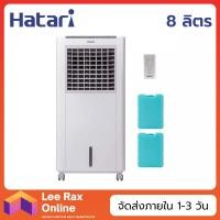 ราคา Hatari พัดลมไอเย็น 8 ลิตร รุ่น HT-AC10R1/Classic1 (9179935093)