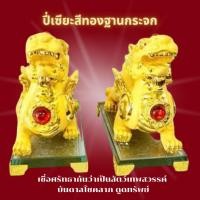 ราคา ปี่เซียะ เรียกทรัพย์ ปีเซียะนำโชคดี ปี่เซียะคู่ สีหยก ปี่เซียะสีทองฐานกระจก พร้อมส่ง (23567233605)