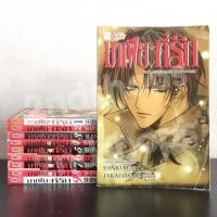 ราคา มาเฟียที่รัก 9 เล่มจบ+นิยายมาเฟียที่รัก โหมโรงแห่งความมืด(ภาคต้นกำเนิด) พิมพ์แรกทุกเล่ม Uncut (21451638695)