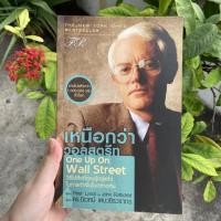 ราคา เหนือกว่าวอลสตรีท : One Up On Wall Street วิธีใช้สิ่งที่คุณรู้อยู่แล้ว ในการทำเงินในตลาดหุ้น (11721375963)