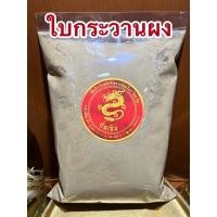 ราคา ใบกระวานผง ใบกระวานป่น ใบเบย์ป่น ใบเบย์ลีฟป่น (17820796510)