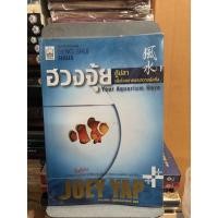 ราคา ฮวงจุ้ยตู้ปลาเพื่อโชคลาภและความมั่งคั่ง ผู้เขียน Joey Yap (โจอี ยับ) ผู้แปล อำนวยชัย ปฏิพัทธ์เผ่าพงศ์ (15692009489)