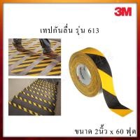 ราคา เทปกันลื่น 3M รุ่น 613 สีดำสลับเหลือง ขนาด 2นิ้วX18 เมตร พร้อมส่ง (40417229646)
