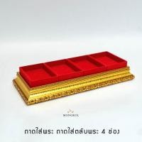 ราคา ถาดพระ ถาด.ใส่ตลับพระ ฐานวางกล่องพระ4ช่อง (22670629625)