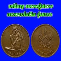 ราคา เหรียญ หลวงปู่สรวง เทวดาเล่นดิน รุ่นแรก เนื้อทองแดง สภาพสวย (24966766473)