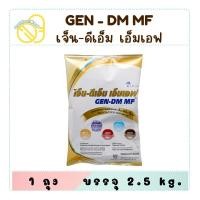 ราคา GEN-DM MF เจ็น-ดีเอ็ม เอ็มเอฟ กลิ่นวานิลลา อาหารทางการแพทย์สำหรับผู้ป่วยเบาหวาน 2.5 kg. (29005293832)