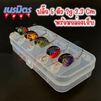 ราคา เหยื่อปลอม ชุดปลั๊กดำตื้น 2 g 3.3Cm 5ตัว 5สี พร้อมกล่องเก็บ เหยื่อปลอม เหยื่อตกกระสูบ เหยื่อปลอมแม่น้ำ อุปกรณ์ตกปลา (19470579701)