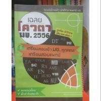 ราคา เฉลยข้อสอบโควตา มข.2556 เตรียมสอบแพทย์ (5733666569)