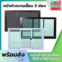 ราคา หน้าต่างบานเลื่อน 3 ช่อง รุ่น 100x150 [อลูมิเนียมอย่างดี กระจกหนา] (11474119654)