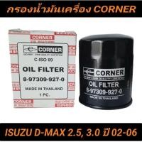 ราคา กรองน้ำมันเครื่อง CORNER รถ ISUZU D-MAX 2.5-3.0 DI '02-06 เครื่อง 4JA1, 4JH1 (22078100305)