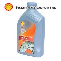 ราคา น้ำมันเบรคเชลล์ DOT3 ขนาด 1ลิตร SHELL BRAKE CLUTCH FLUID น้ำมันเบรค เชลล์ น้ำมันคลัช ใช้ได้ทั้งรถยนต์และมอเตอร์ไซค์ (24360252865)