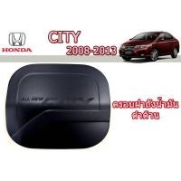 ราคา ครอบฝาถังน้ำมัน/กันรอยฝาถังน้ำมัน ฮอนด้า ซิตี้ Honda City ปี 2008-2013 สีดำด้าน (6741785325)