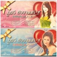 ราคา CD Box set ลิขสิทธิ์แท้(มือ1 ซีลเดิม) ศิลปิน : อรวี สัจจานนท์ อัลบั้ม รักที่คิดถึง ชุด 1-12 (24687907895)