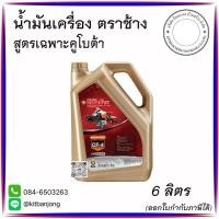 ราคา น้ำมันเครื่อง ตราช้าง CF4 [ 6L ] ตราช้าง สีทอง คูโบต้า (42602159923)