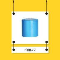 ราคา ฝาครอบท่อ PVC ท่อน้ำไทย (12983072790)