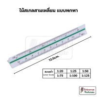 ราคา Space Ball SP2011 ไม้สเกลสามเหลี่ยม แบบพกพา 12.5ซม. สเกลต่ำ Scale Ruler ไม้สเกล สามเหลี่ยม RUJI (43405088752)