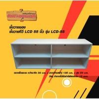 ราคา ชั้นวางทีวี LCD 55 นิ้ว รุ่น LCD-55 (4375031288)