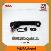 ราคา มือเปิดประตูนอกรถ ฮีโน่ เมก้า ด้านซ้าย HINO MEGA LH 69120-1150 / วิคเตอร์ VICTOR มือจับประตูรถด้านนอก (12472137434)