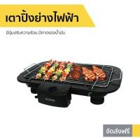 ราคา เตาปิ้งย่างไฟฟ้า KASHIWA มีปุ่มปรับความร้อน รุ่น KW-3010 - เตาบาร์บีคิว (7488719840)