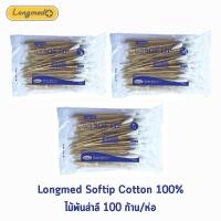 ราคา Longmed Cotton Stick Softip ไม้พันสำลี ขนาด S,M,L บรรจุ 100 ก้าน[1 ห่อ]DD 511X Cotton 100% ก้านยาว 6 นิ้ว ใช้ทำความสะอาด (6008743243)