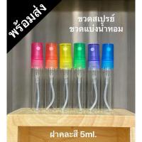 ราคา ขวดสเปรย์แก้ว 5 ml. (ฝาคละสี) 12ขวด ขวดแบ่งน้ำหอม ขวดน้ำหอม ขวดใส่น้ำหอม ขวดแก้ว ขวดสเปรย์แก้ว พร้อมส่ง (2187679448)